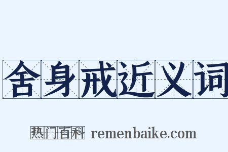 舍身戒近义词是什么意思的图片